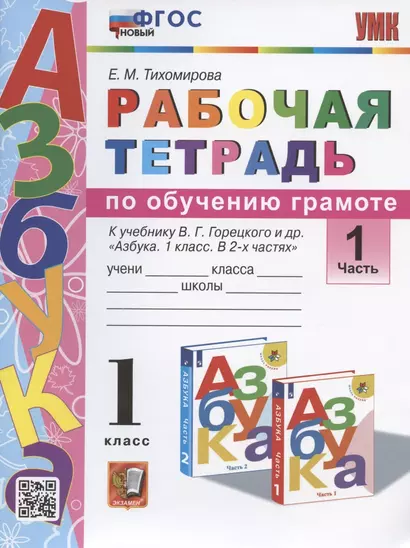 Рабочая тетрадь по обучению грамоте. 1 класс. Часть 1. К учебнику В.Г. Горецкого и др. "Азбука. 1 класс. В 2-х частях. Часть 1" (М.: Просвещение) - фото 1