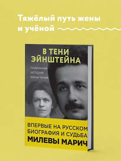 В тени Эйнштейна: подлинная история жены гения. Впервые на русском биография и судьба Милевы Марич - фото 4