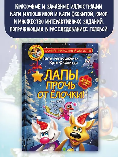 Фу-Фу и Кис-Кис. Лапы прочь от ёлочки! - фото 4