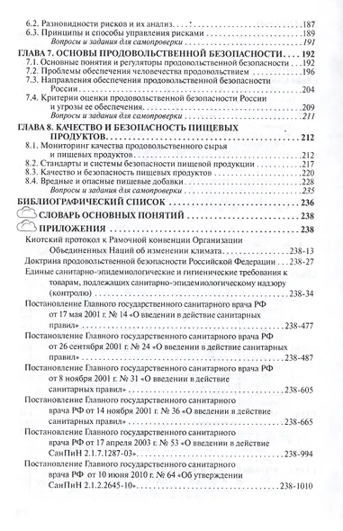 Экологическая и продовольственная безопасность. Учебное пособие - фото 3