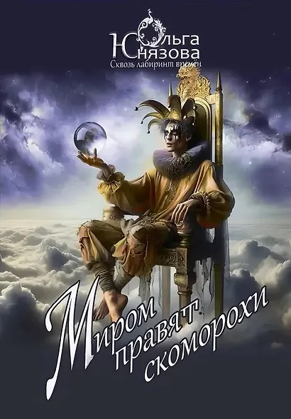 Миром правят скоморохи. Часть 11 - фото 1