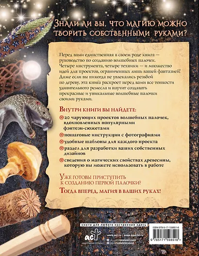 Волшебные палочки из дерева. Пошаговое руководство - фото 2