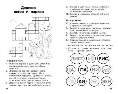 Все кроссворды и головоломки для начальной школы. 2 класс - фото 7