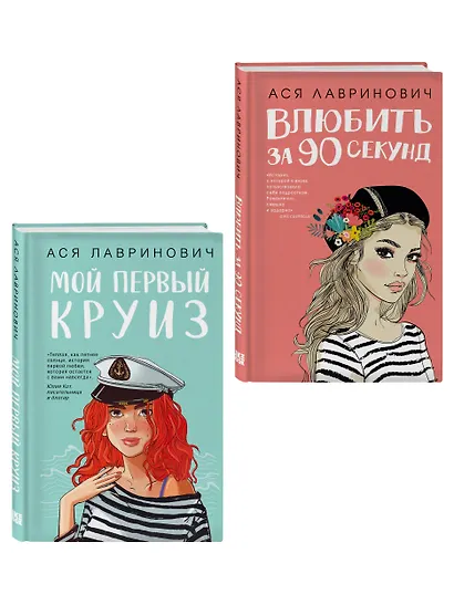 Комплект 2-х книг: Влюбить за 90 секунд + Мой первый круиз - фото 3