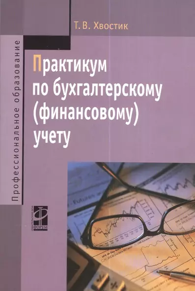 Практикум по бухгалтерскому (финансовому) учету : учебное пособие / 2-е изд., перераб. и доп. - фото 1