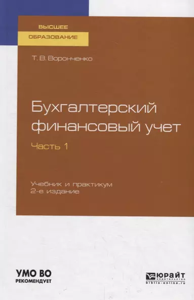 Бухгалтерский финансовый учет. Часть 1 Учебник и практикум для вузов - фото 1