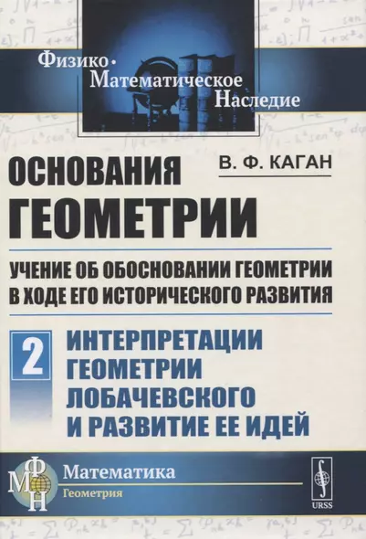 Основания геометрии. Учение об обосновании геометрии в ходе его исторического развития. Часть 2. Геометрия Лобачевского и развитие ее идей - фото 1