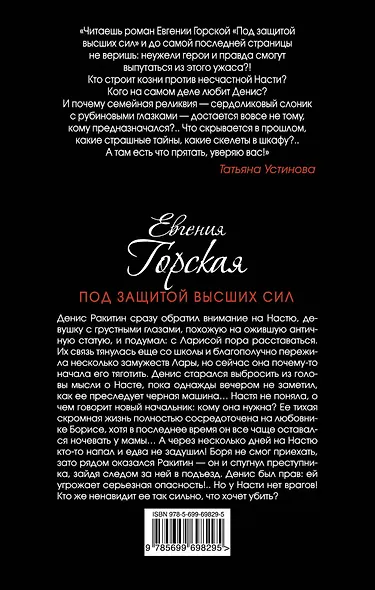 Под защитой высших сил: роман - фото 2