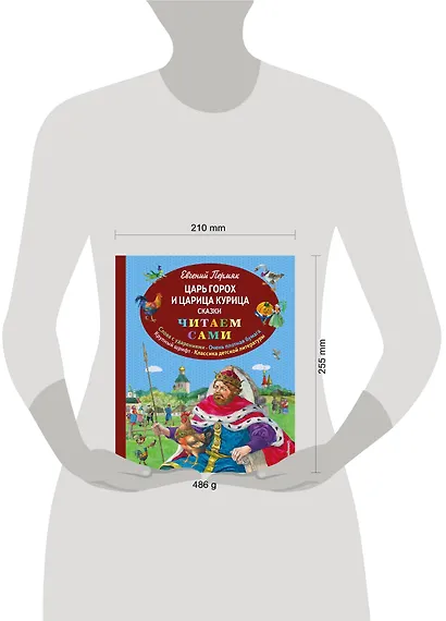 Царь Горох и царица Курица : сказки - фото 4