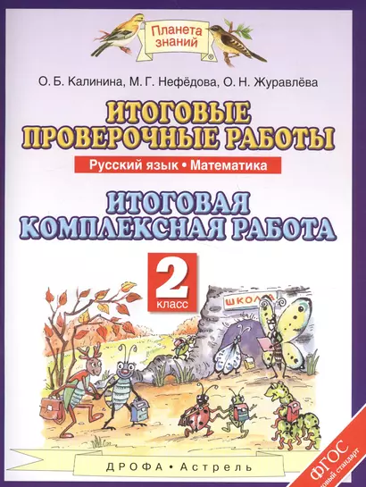 Итоговые проверочные работы: Русский язык: Математика: Итоговая комплексная работа: 2-й класс - фото 1