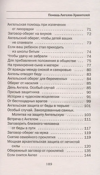 Помощь Ангелов-Хранителей. Ответы на главные вопросы - фото 4