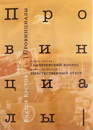 Провинциалы. Книга 3: Гамлетовский вопрос.  Книга 4: Неестественный отбор - фото 1