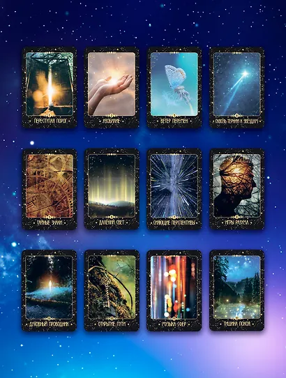Крайон. Таро Силы Вселенной. Карты и подробное руководство - фото 5
