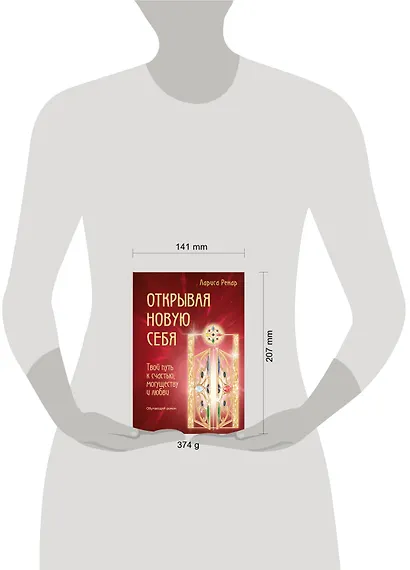 Открывая новую себя. Твой путь к счастью, могуществу и любви - фото 4