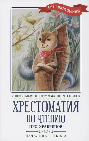 Хрестоматия по чтению: про храбрецов: начальная школа - фото 1