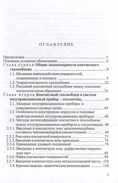Контактный теплообмен силовых полупроводниковых приборов: учебное пособие - фото 2