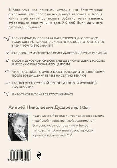 Посттоталитарная теология. Cовременный кризис христианства и его преодоление - фото 2