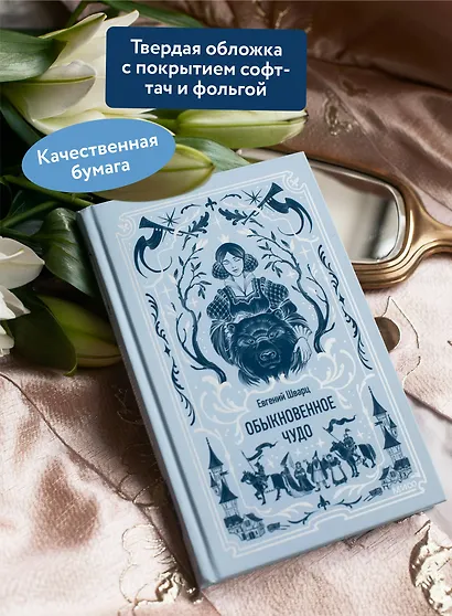 Обыкновенное чудо. Вечные истории - фото 5