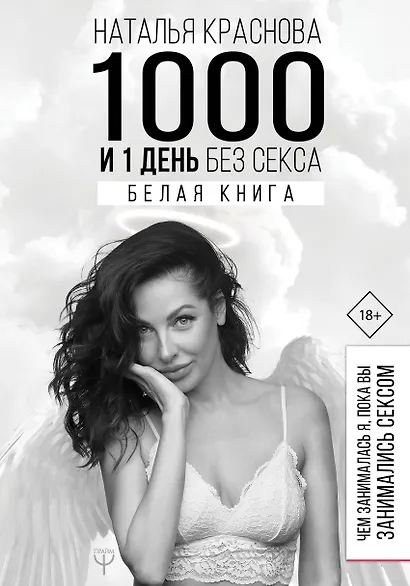 1000 и 1 день без секса. Белая книга. Чем занималась я, пока вы занимались сексом - фото 1