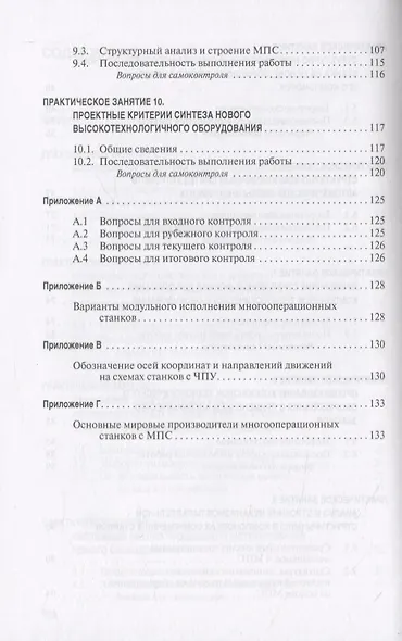 Анализ и синтез структур современных многооперационных станков. Практикум - фото 4