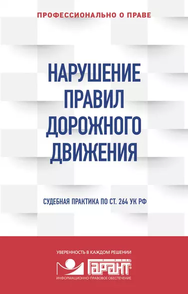 Нарушение ПДД. Судебная практика по ст. 264 УК РФ - фото 1