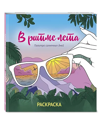 В ритме лета. Палитра солнечных дней. Раскраска - фото 3