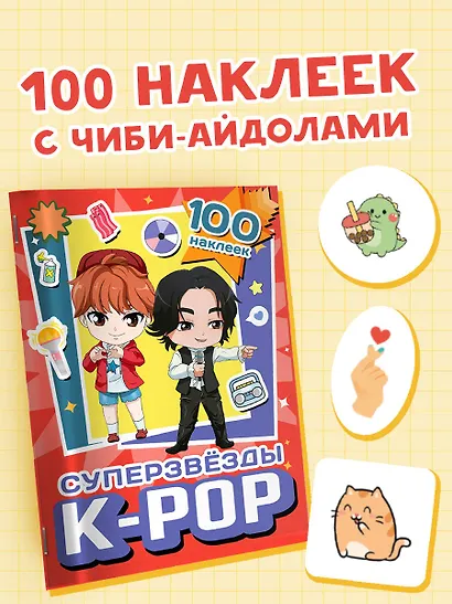 Суперзвезды k-pop. 100 наклеек (красный) - фото 3