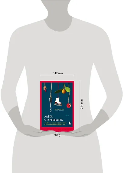 Лавка старьевщика, или как мы создаем воспоминания, а воспоминания формируют нас - фото 4