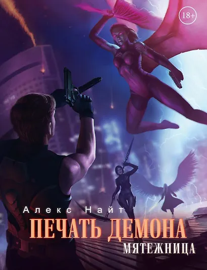 Печать Демона. Мятежница - фото 1