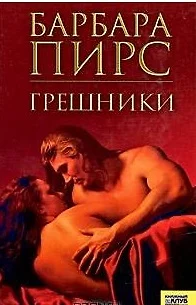 Грешники. Пирс Б. (Книжный клуб семейного досуга) - фото 1