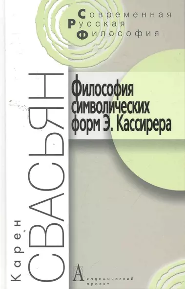 Философия символических форм Э. Кассирера: Критический анализ. - 2-е изд. / (Современная русская философия). Свасьян К. (Трикста) - фото 1