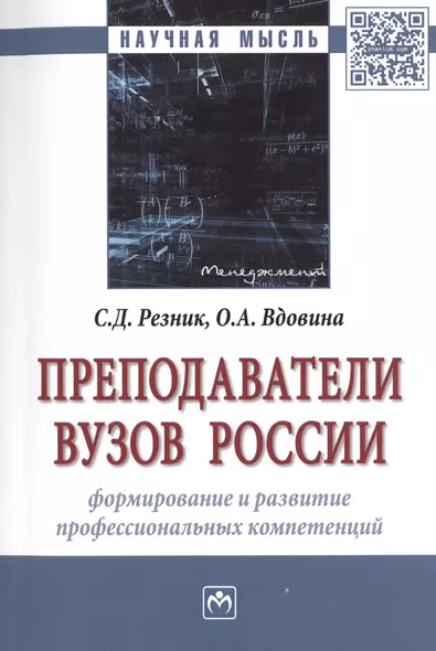 Преподаватели вузов России. Формирование и развитие профессиональных компетенций. Монография - фото 1