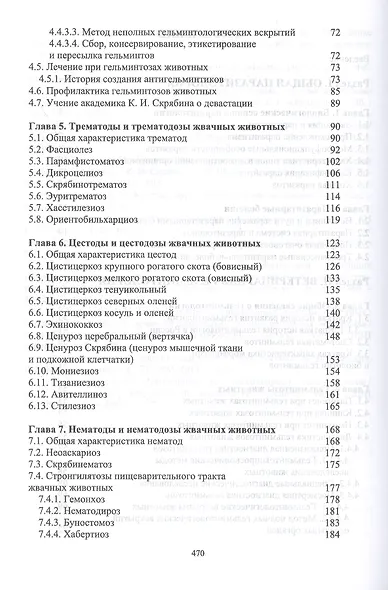 Паразитология и инвазионные болезни жвачных животных. Учебное пособие - фото 3