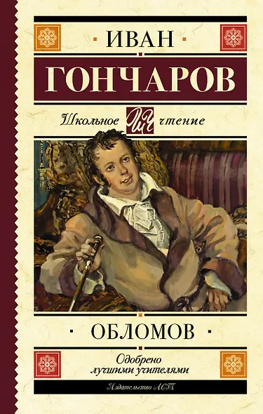 Обломов - фото 1