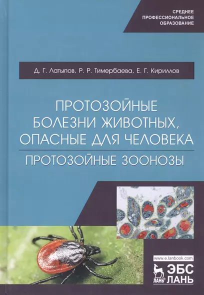 Протозойные болезни животных, опасные для человека (протозойные зоонозы). Учебное пособие - фото 1