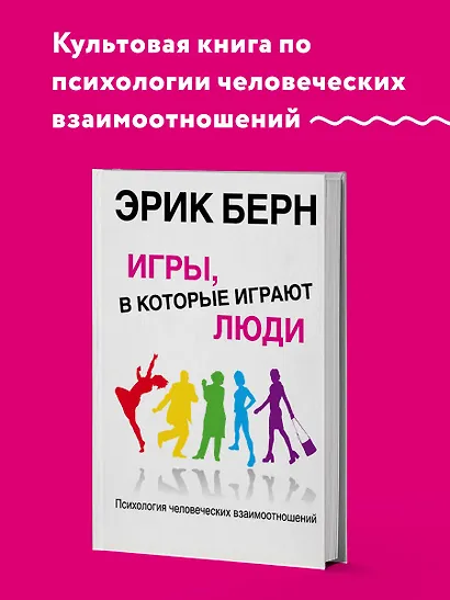 Игры, в которые играют люди. Психология человеческих взаимоотношений. - фото 4