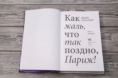 Как жаль, что так поздно, Париж! - фото 7