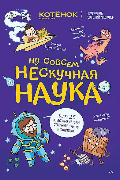Ну совсем нескучная наука. (Обложка) - фото 1