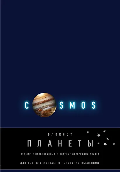 Блокнот. Планеты. Юпитер (синий) - фото 1