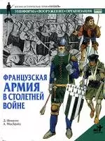 Французская армия в Столетней войне - фото 1