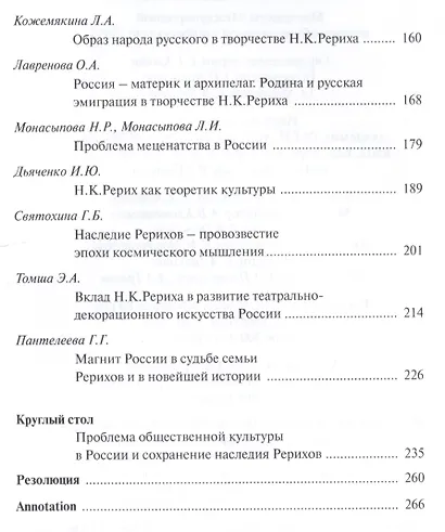 Россия и наследие Рерихов. Материалы международной научно-общественной конференции. 2014 - фото 5