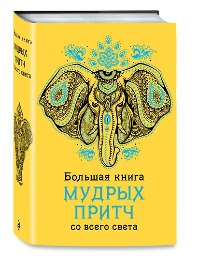 Большая книга мудрых притч со всего света - фото 3