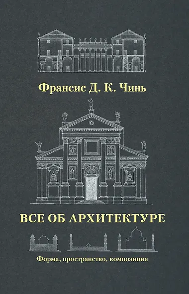 Все об архитектуре. Форма, пространство, композиция - фото 1