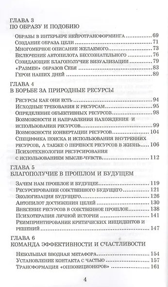 Введение в нейротрансформинг или руководство по эффективности и счастливости - фото 3
