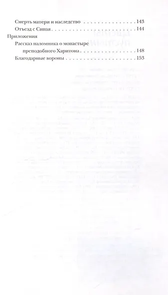 Цветы пустыни. Воспоминания монаха Александра о пребывании на Святой Земле и Синае - фото 4