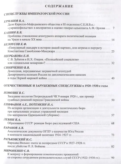 Исторические чтения на Лубянке. Отечественные и зарубежные спецслужбы: История и современность - фото 2