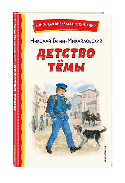 Детство Темы (ил. Е. Лопатиной) - фото 3