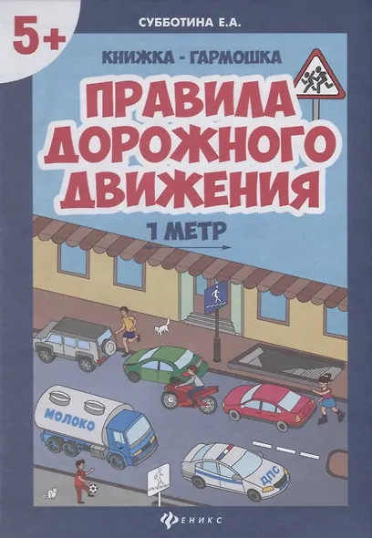 Правила дорожного движения. Книжка-гармошка - фото 1