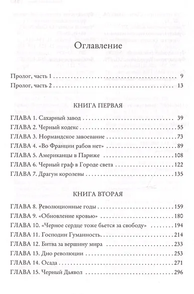 Черный граф. Подлинная история графа Монте-Кристо - фото 2