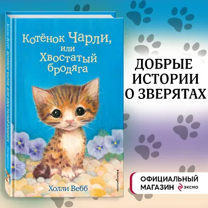 Котёнок Чарли, или Хвостатый бродяга (выпуск 43) - фото 4